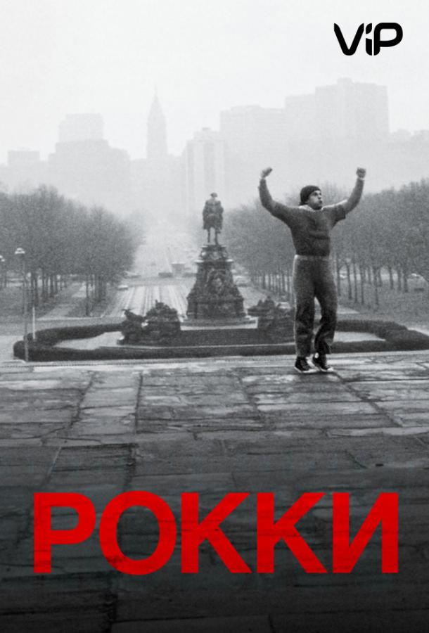 Фильм Рокки (1976) смотреть онлайн в хорошем качестве FHD